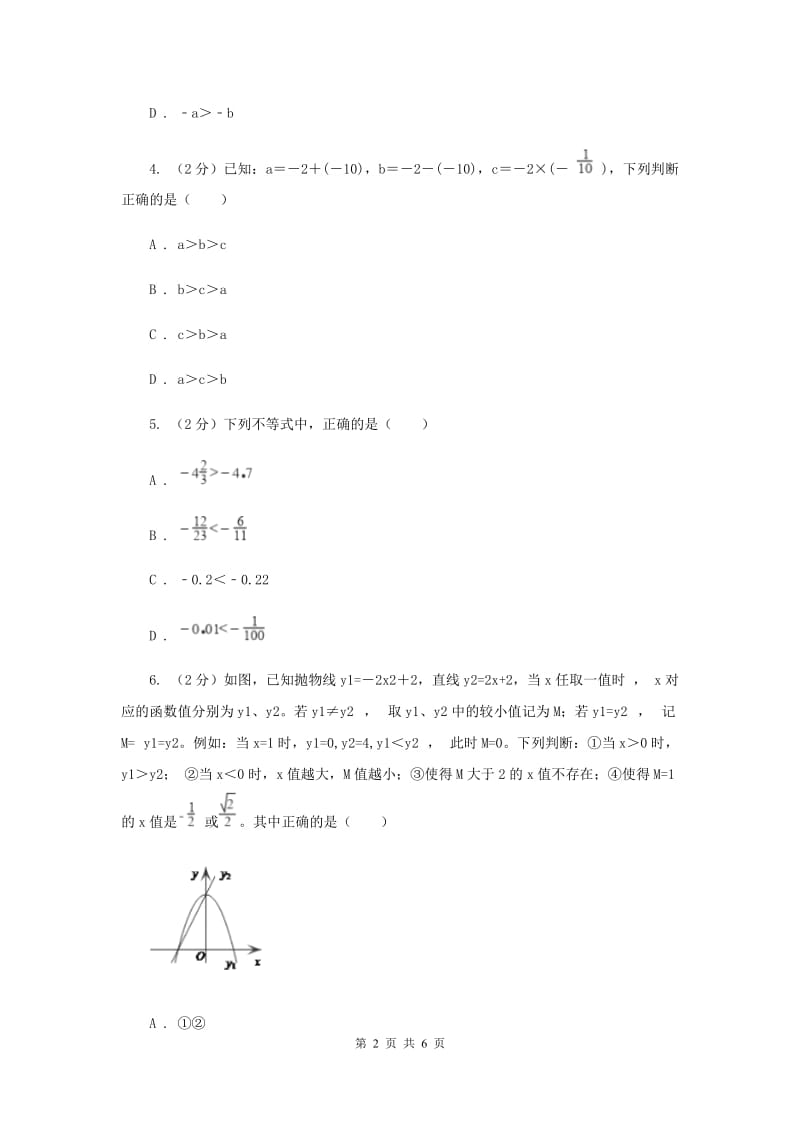 2019-2020学年数学浙教版七年级上册1.4有理数的大小比较同步练习C卷.doc_第2页