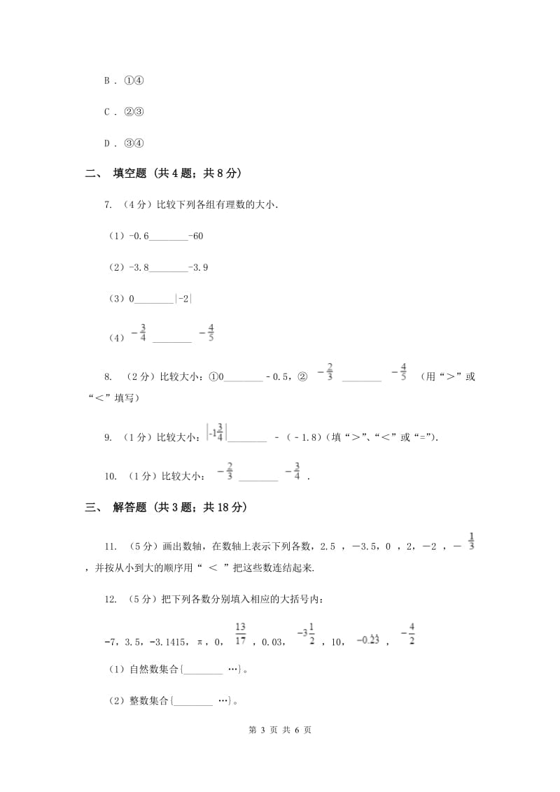 2019-2020学年数学浙教版七年级上册1.4有理数的大小比较同步练习C卷.doc_第3页
