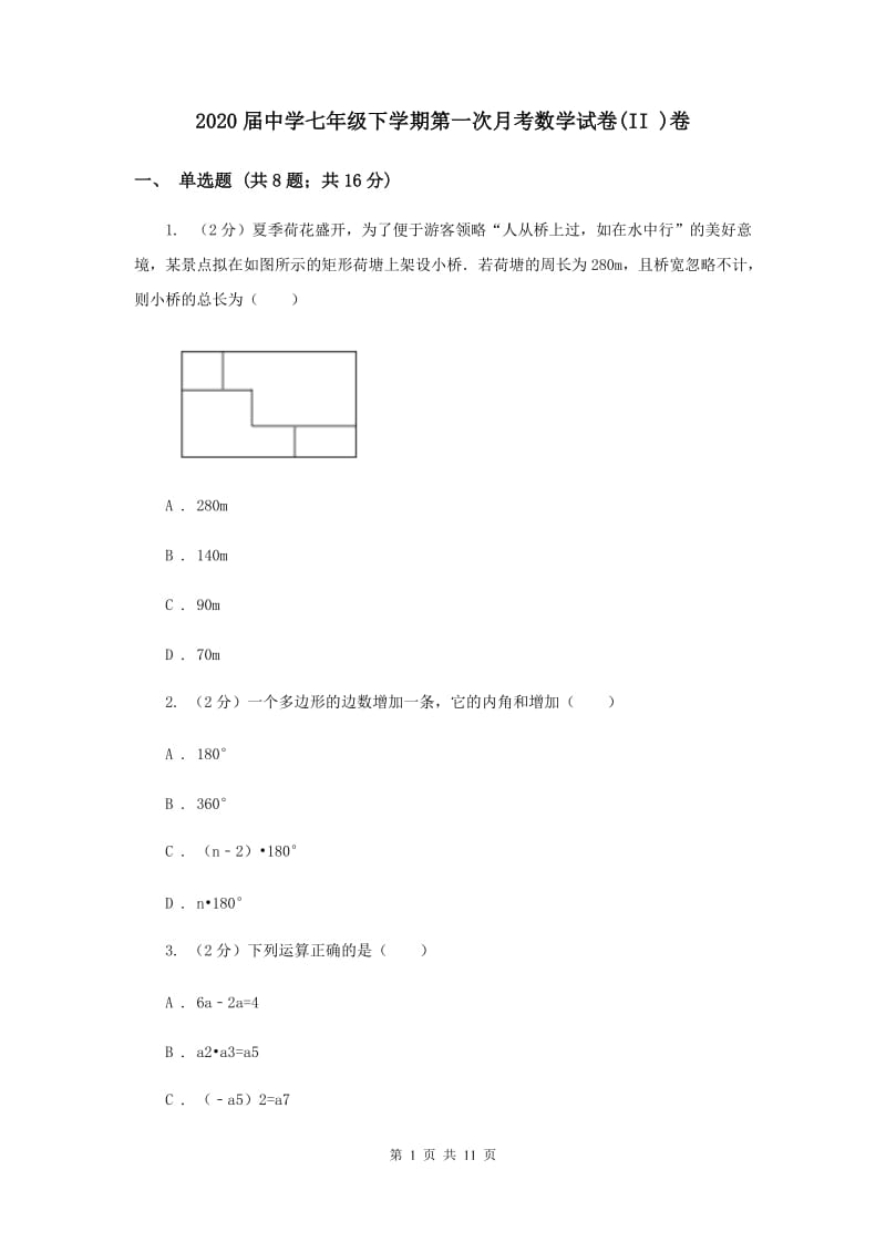 2020届中学七年级下学期第一次月考数学试卷(II )卷.doc_第1页