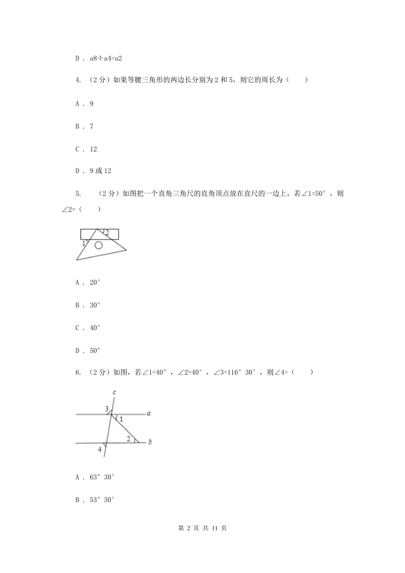 2020届中学七年级下学期第一次月考数学试卷(II )卷.doc_第2页