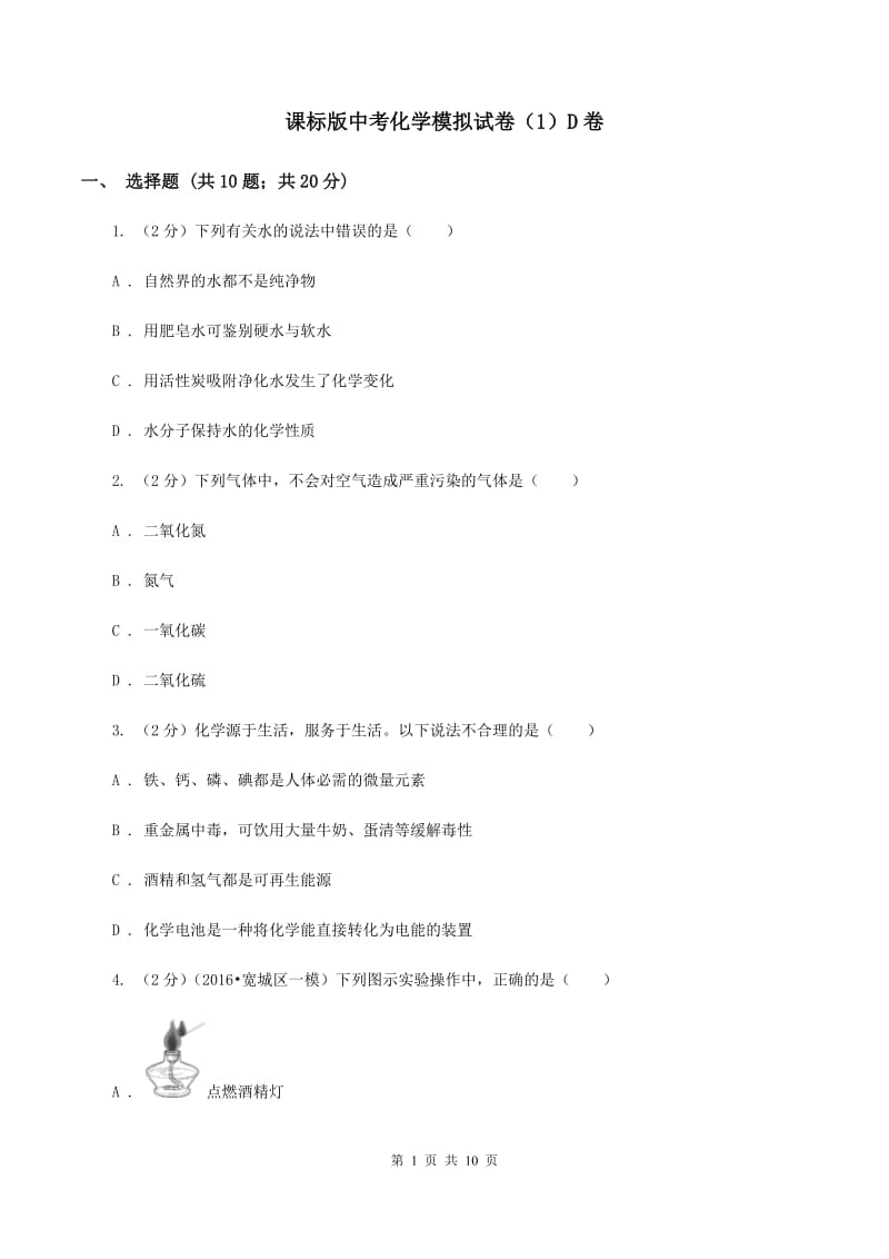 课标版中考化学模拟试卷（1）D卷.doc_第1页