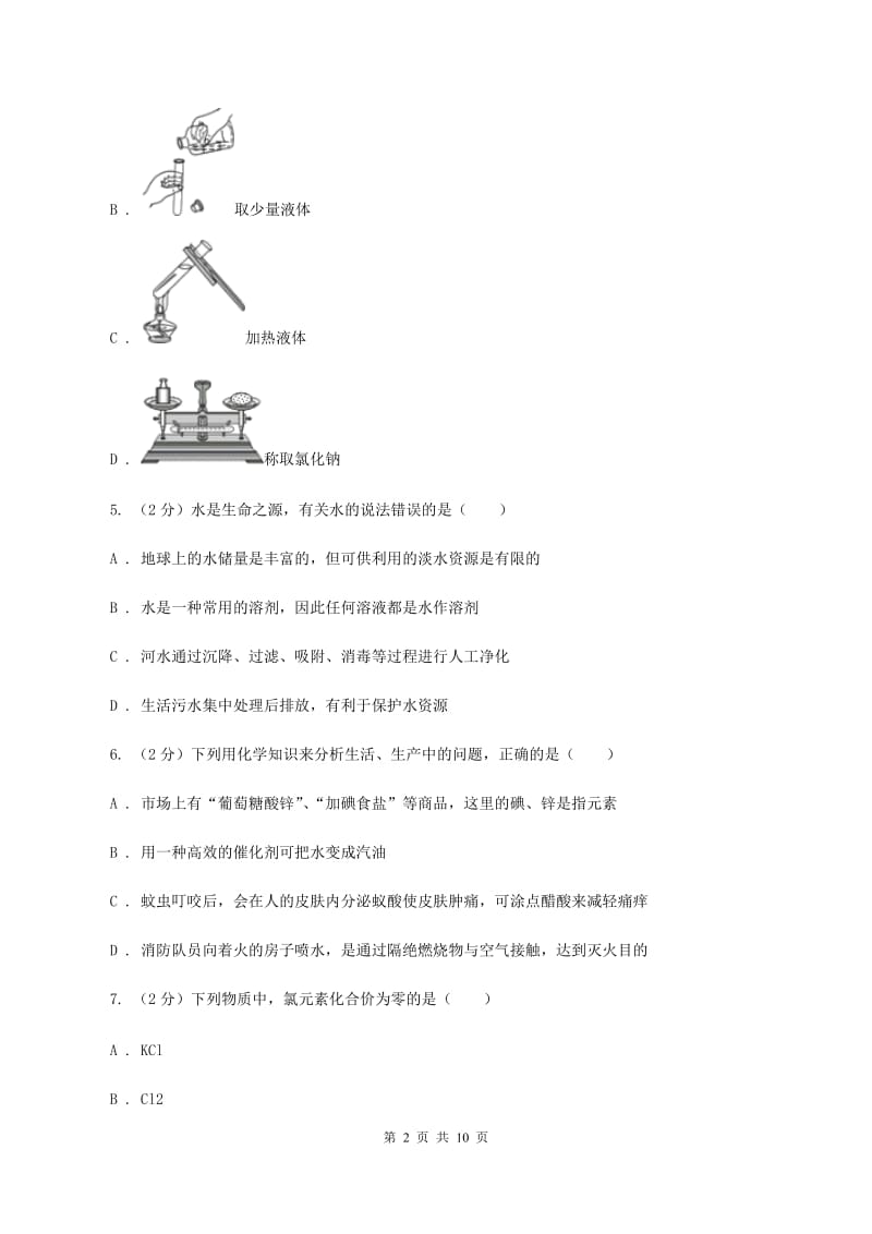 课标版中考化学模拟试卷（1）D卷.doc_第2页