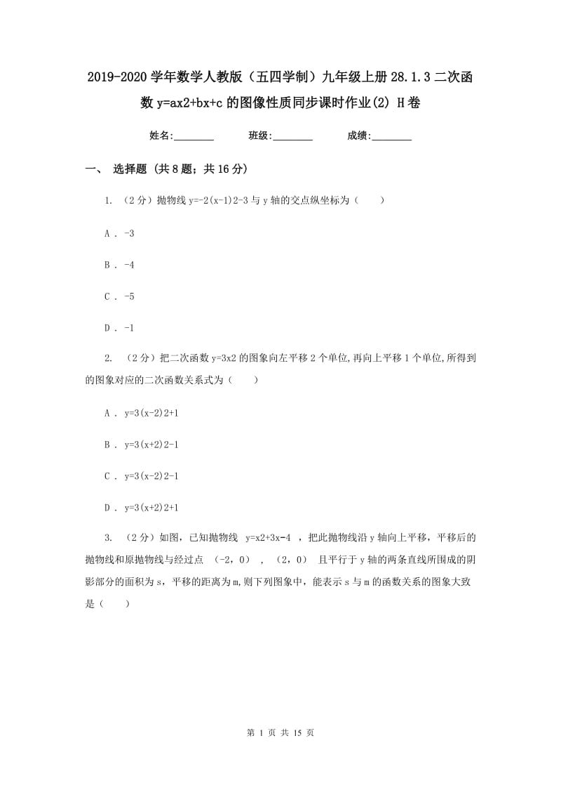 2019-2020学年数学人教版（五四学制）九年级上册28.1.3二次函数y=ax2+bx+c的图像性质同步课时作业(2)H卷.doc_第1页