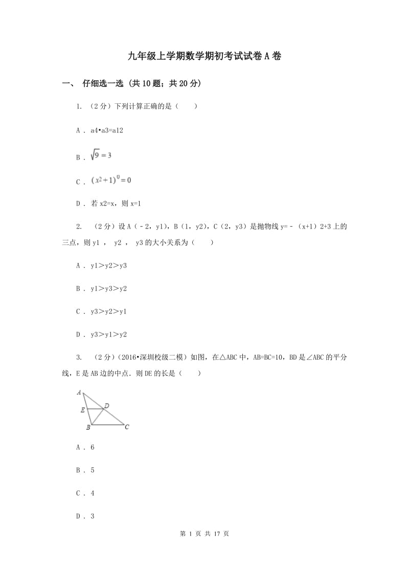 九年级上学期数学期初考试试卷A卷.doc_第1页