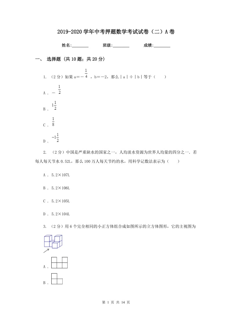 2019-2020学年中考押题数学考试试卷（二）A卷.doc_第1页