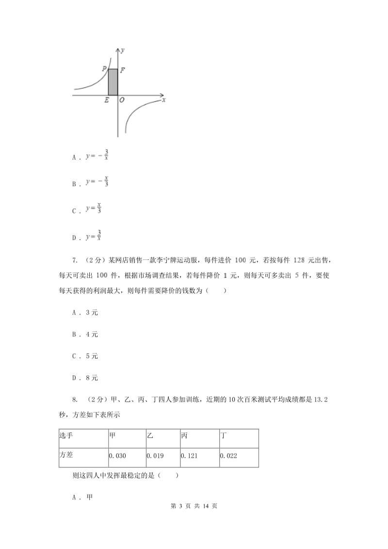 2019-2020学年中考押题数学考试试卷（二）A卷.doc_第3页