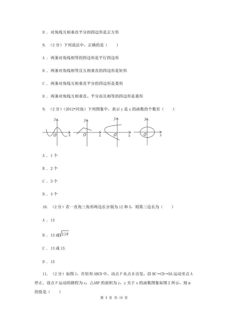 2019年八年级下学期期中数学试卷C卷.doc_第3页