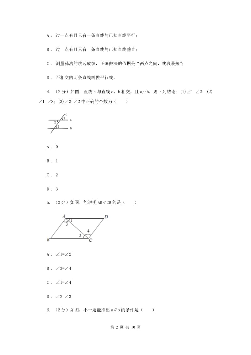 2019-2020学年初中数学浙教版七年级下册1.3平行线的判定同步练习（II）卷.doc_第2页
