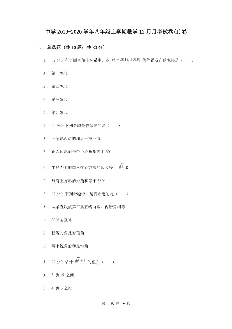 中学2019-2020学年八年级上学期数学12月月考试卷(I)卷.doc_第1页