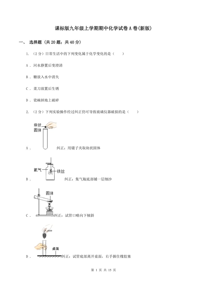 课标版九年级上学期期中化学试卷A卷(新版).doc_第1页