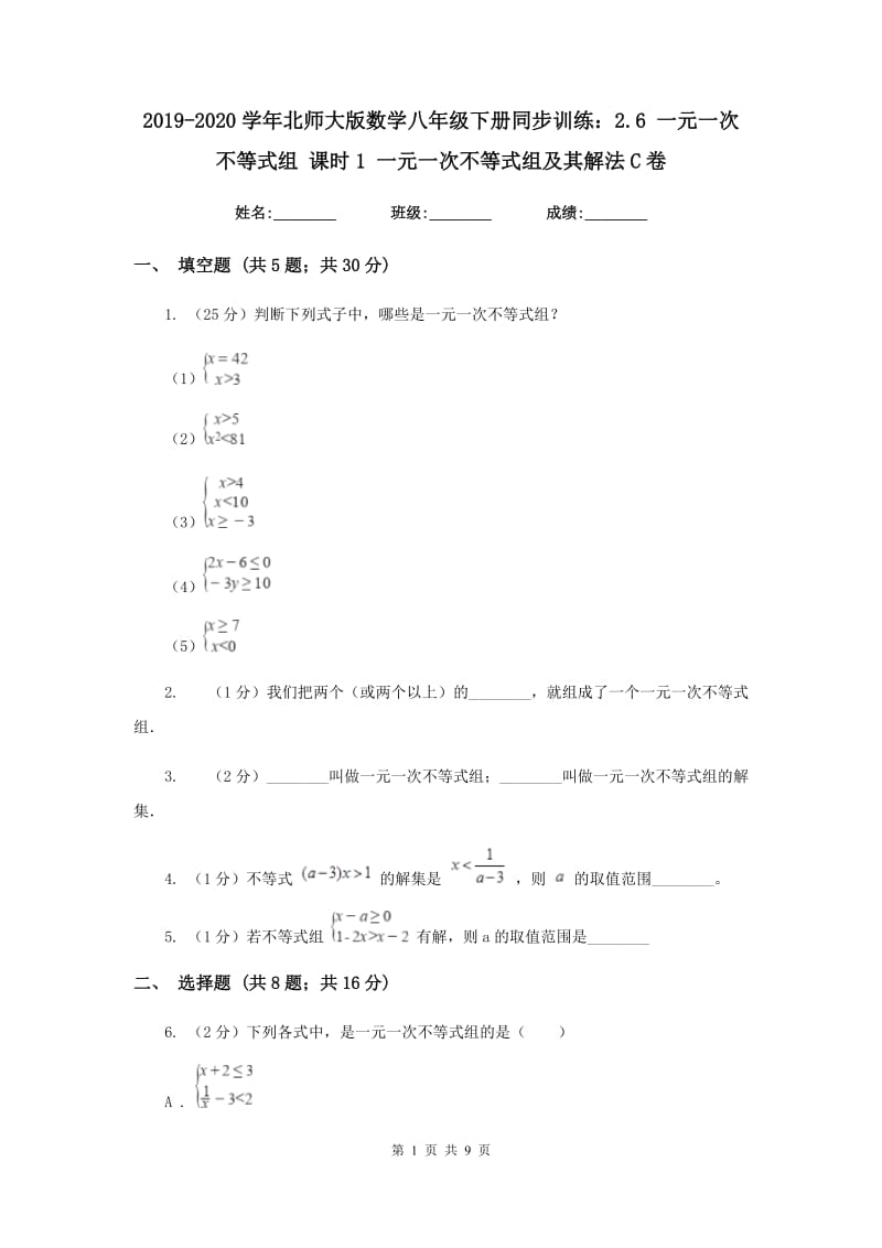 2019-2020学年北师大版数学八年级下册同步训练：2.6 一元一次不等式组 课时1 一元一次不等式组及其解法C卷.doc_第1页