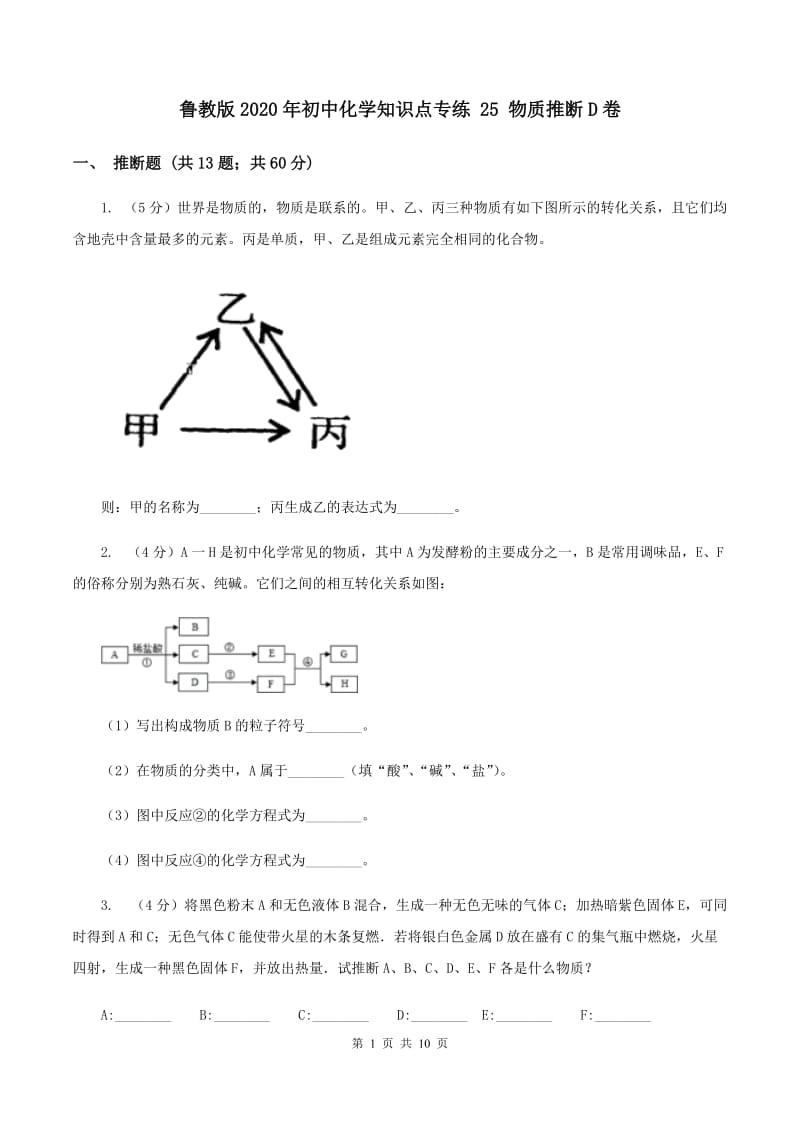 鲁教版2020年初中化学知识点专练 25 物质推断D卷.doc_第1页