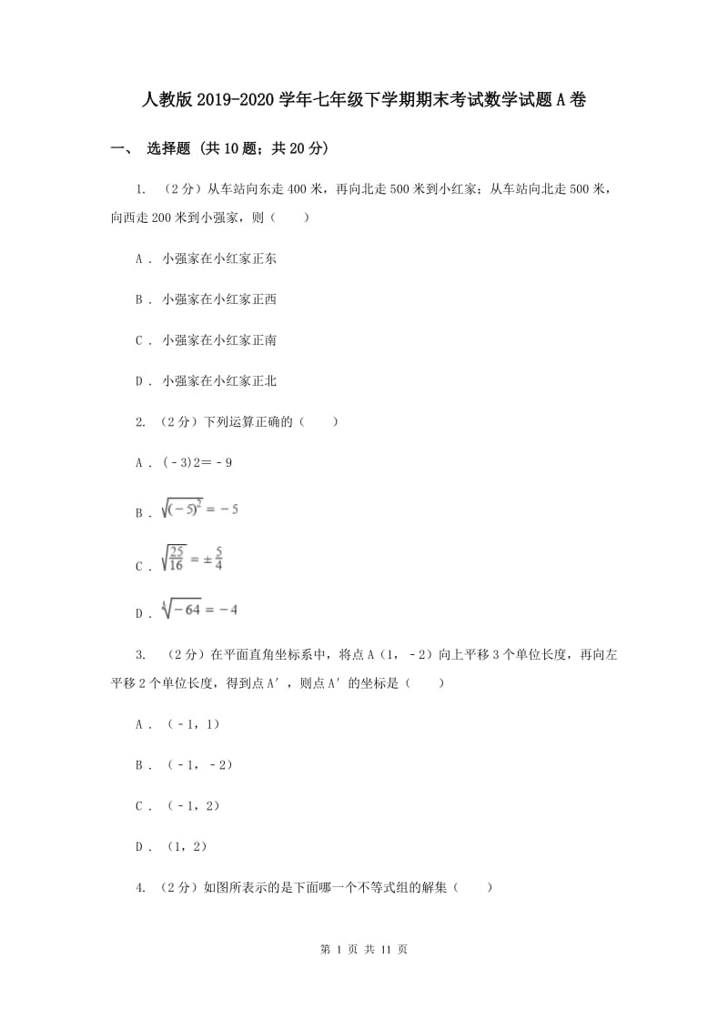 人教版2019-2020学年七年级下学期期末考试数学试题A卷.doc_第1页