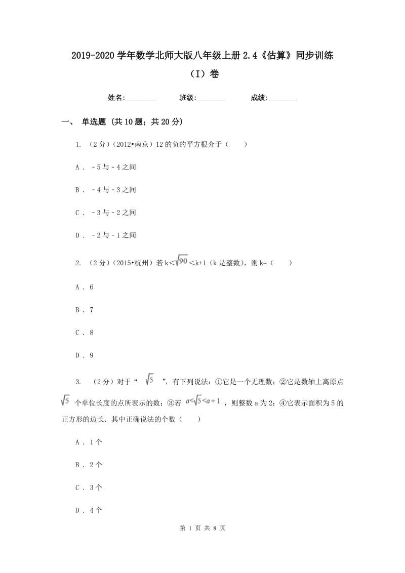 2019-2020学年数学北师大版八年级上册2.4《估算》同步训练（I）卷.doc_第1页