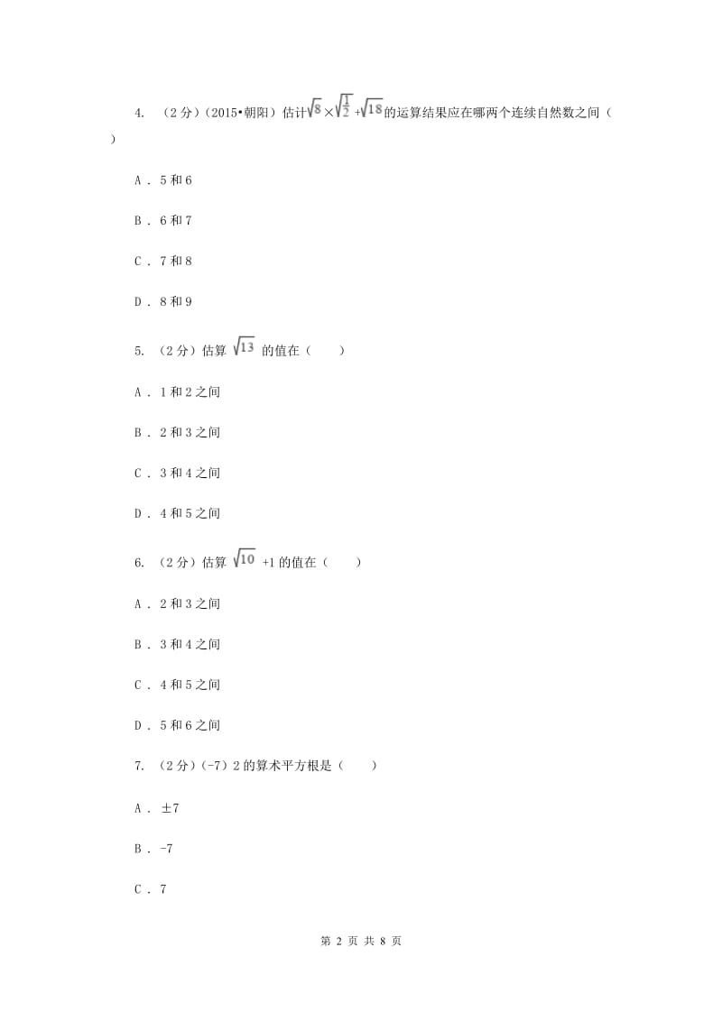 2019-2020学年数学北师大版八年级上册2.4《估算》同步训练（I）卷.doc_第2页