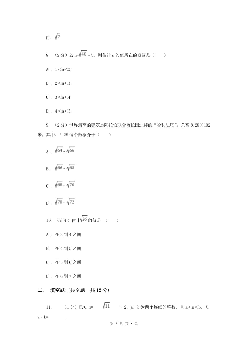 2019-2020学年数学北师大版八年级上册2.4《估算》同步训练（I）卷.doc_第3页