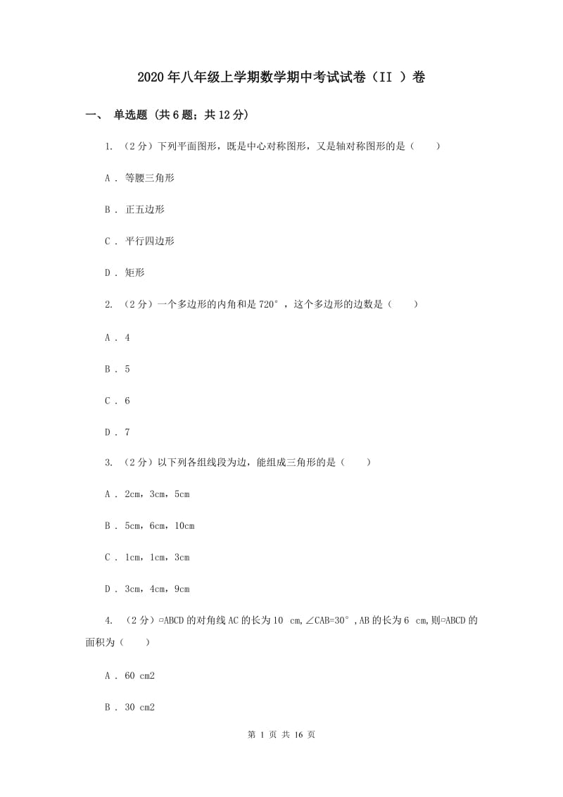 2020年八年级上学期数学期中考试试卷（II ）卷.doc_第1页