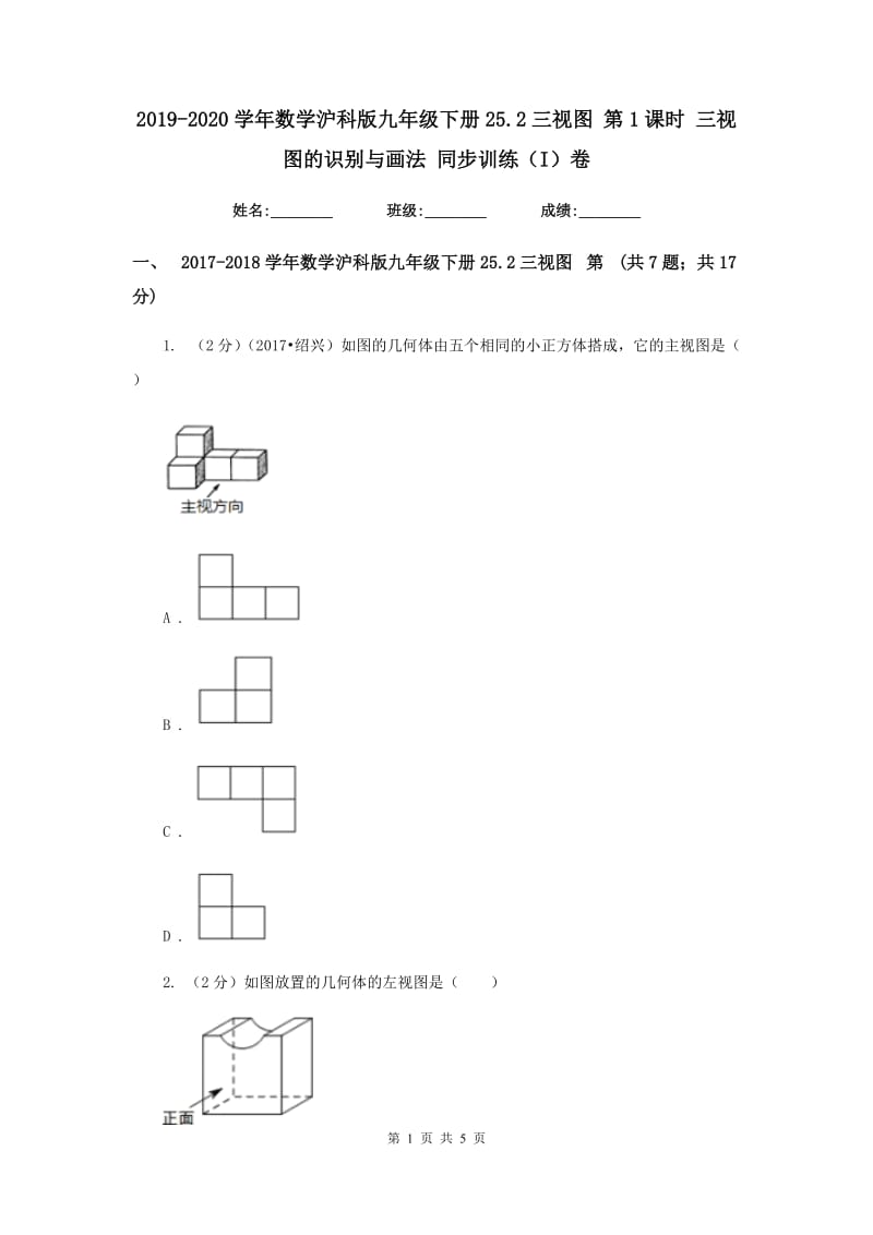 2019-2020学年数学沪科版九年级下册25.2三视图 第1课时 三视图的识别与画法 同步训练（I）卷.doc_第1页