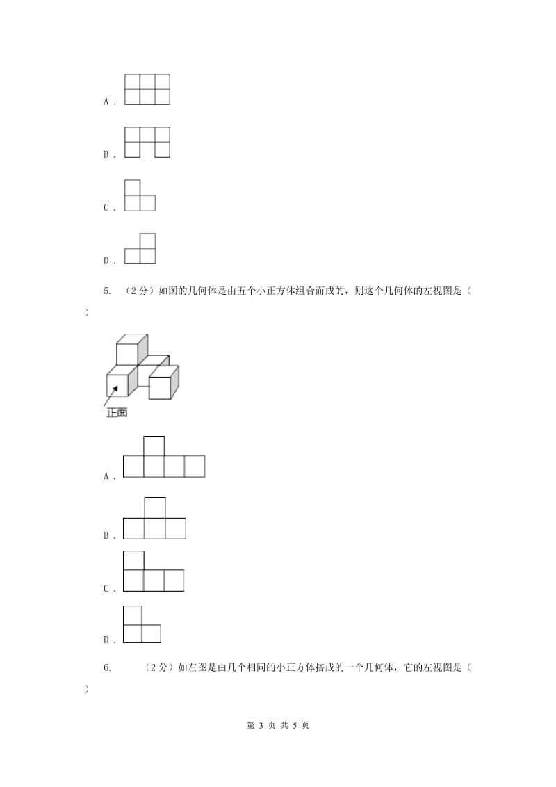 2019-2020学年数学沪科版九年级下册25.2三视图 第1课时 三视图的识别与画法 同步训练（I）卷.doc_第3页