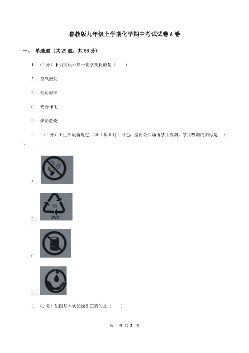 鲁教版九年级上学期化学期中考试试卷A卷.doc_第1页