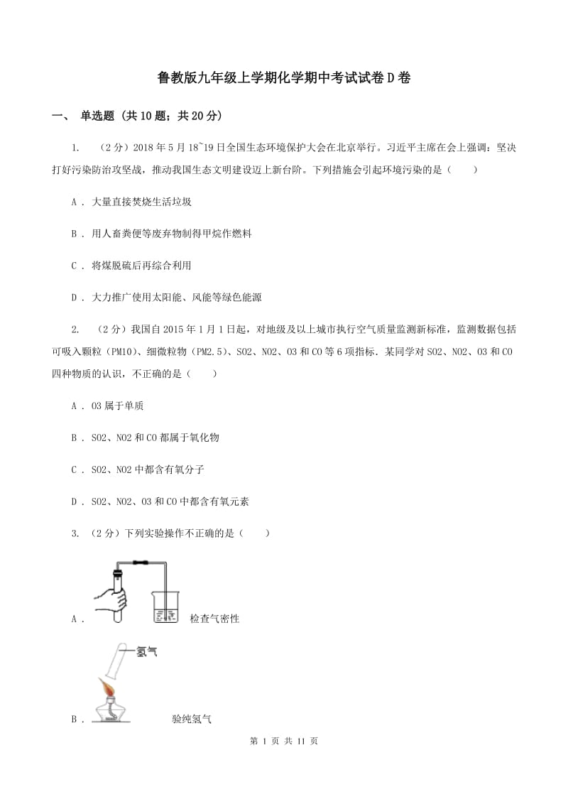 鲁教版九年级上学期化学期中考试试卷D卷 .doc_第1页