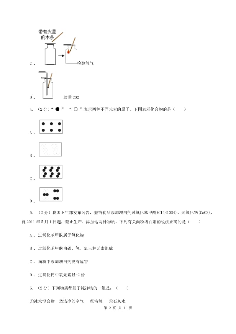 鲁教版九年级上学期化学期中考试试卷D卷 .doc_第2页