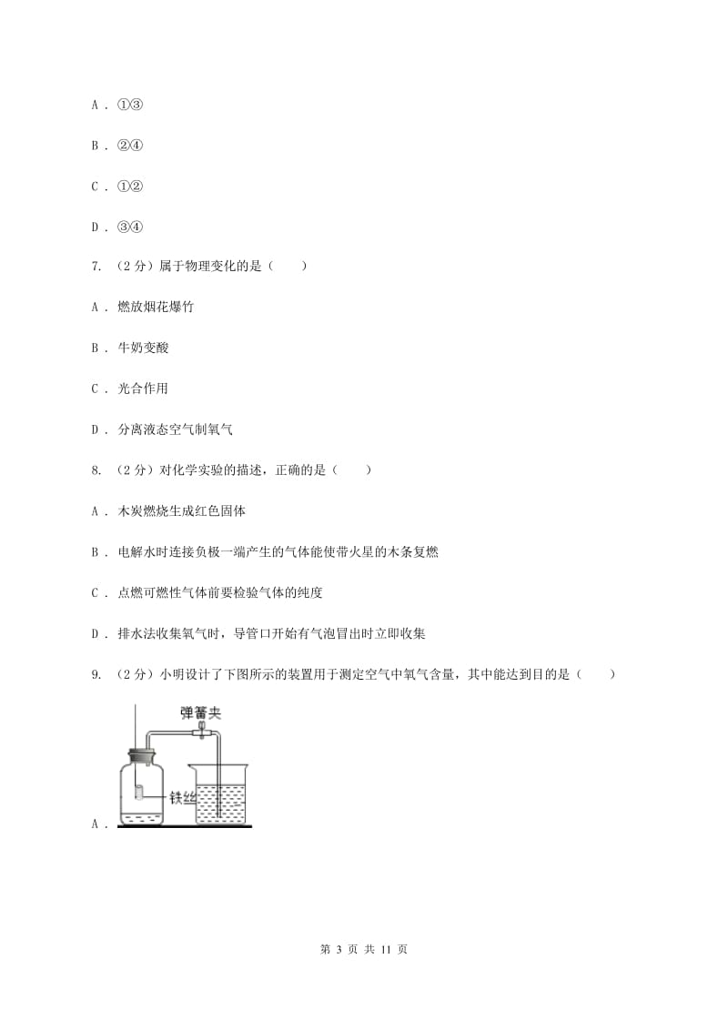 鲁教版九年级上学期化学期中考试试卷D卷 .doc_第3页