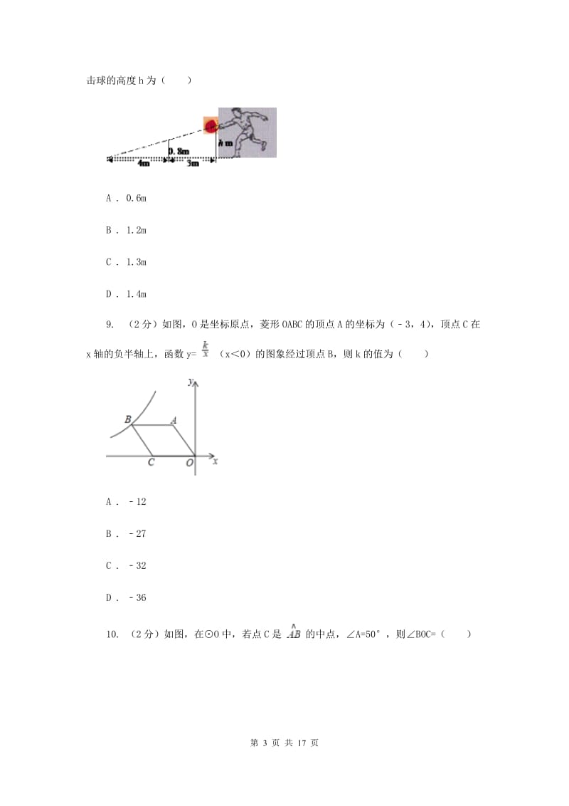 2019-2020学年中考数学模拟考试试卷H卷.doc_第3页