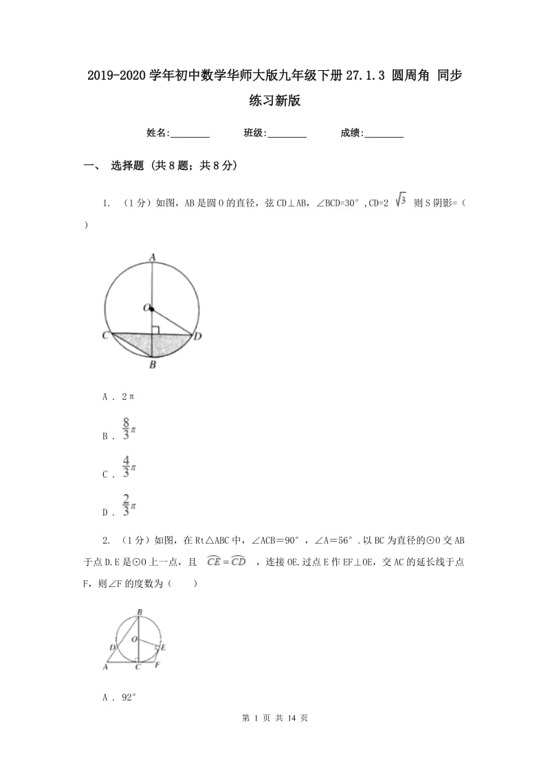 2019-2020学年初中数学华师大版九年级下册27.1.3圆周角同步练习新版.doc_第1页