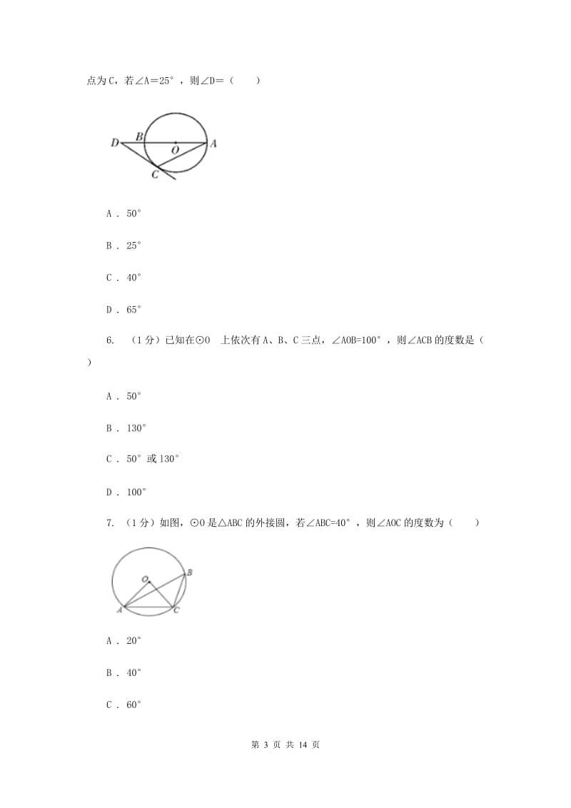 2019-2020学年初中数学华师大版九年级下册27.1.3圆周角同步练习新版.doc_第3页