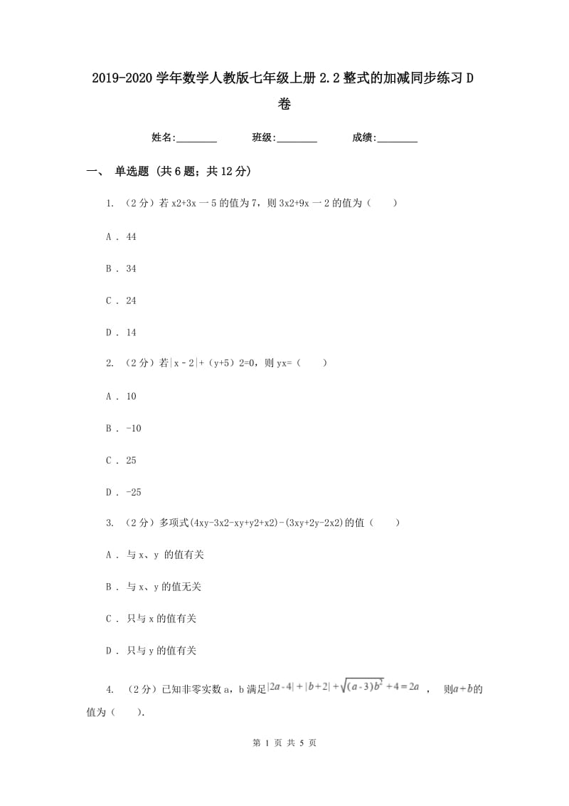 2019-2020学年数学人教版七年级上册2.2整式的加减同步练习D卷.doc_第1页