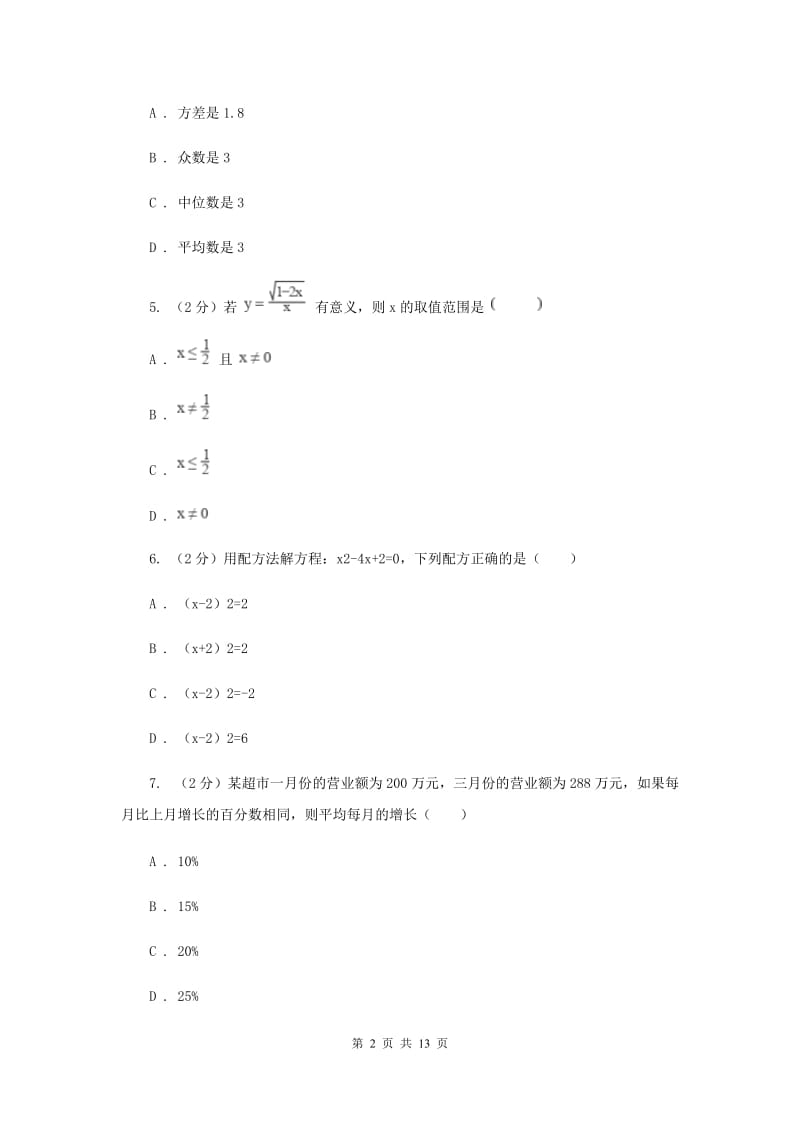 2019-2020学年八年级下学期（4月）数学期中考试试卷（I）卷.doc_第2页