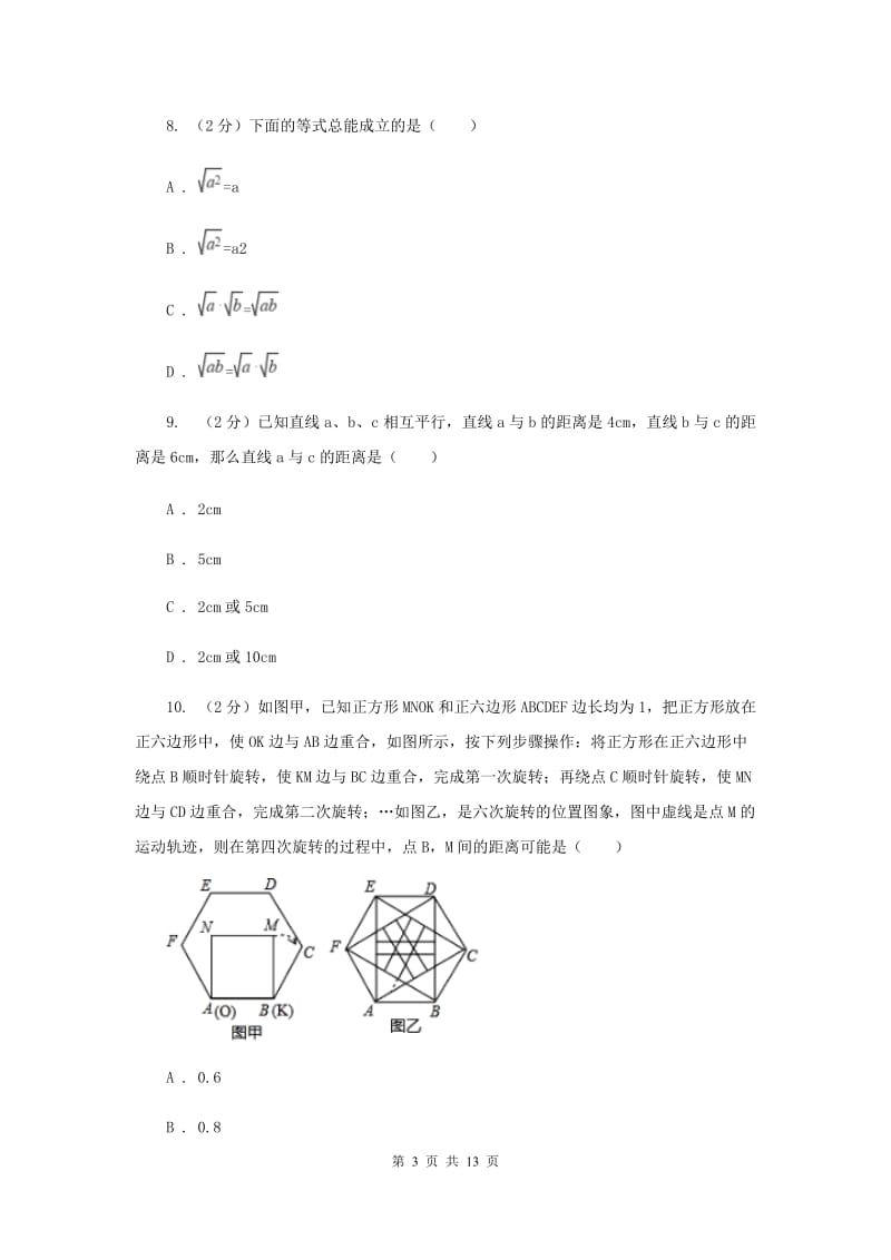 2019-2020学年八年级下学期（4月）数学期中考试试卷（I）卷.doc_第3页