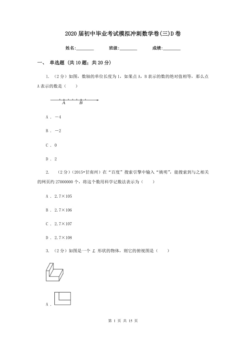 2020届初中毕业考试模拟冲刺数学卷(三)D卷.doc_第1页