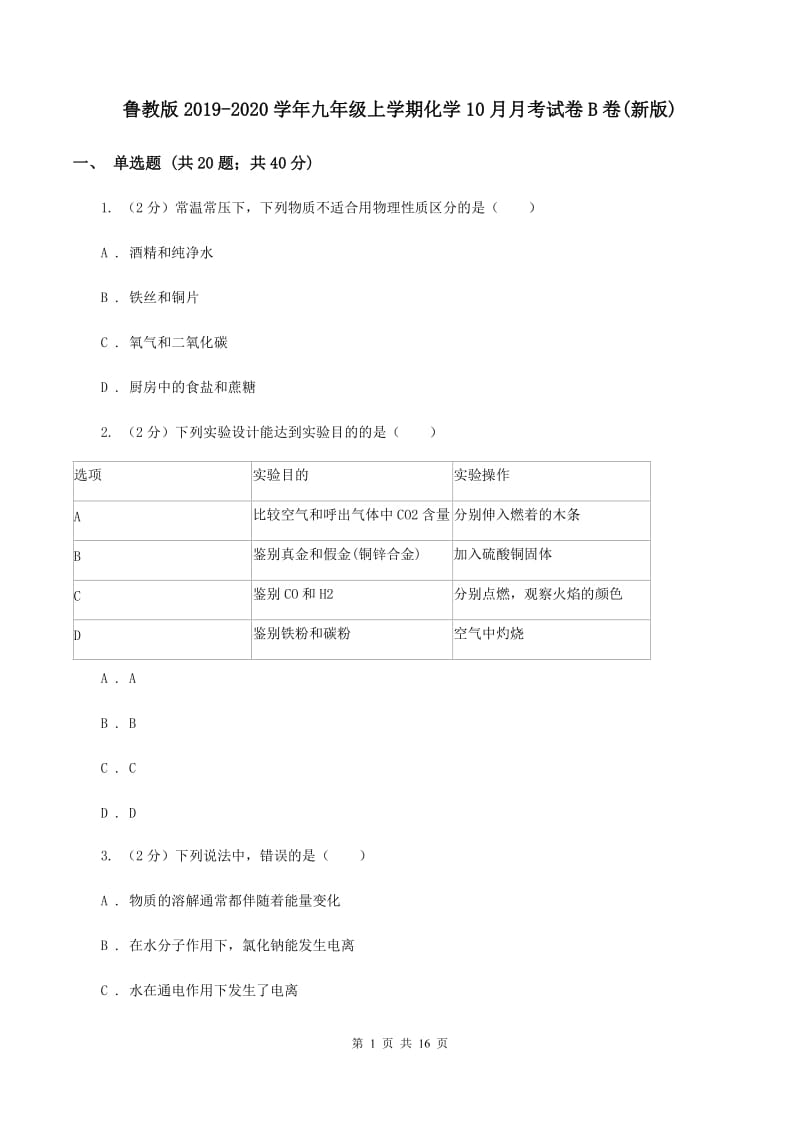 鲁教版2019-2020学年九年级上学期化学10月月考试卷B卷(新版).doc_第1页