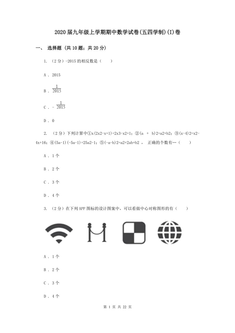 2020届九年级上学期期中数学试卷(五四学制)(I)卷.doc_第1页