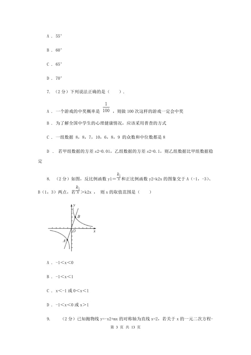 人教版2019-2020学年中考五模数学考试试卷B卷.doc_第3页