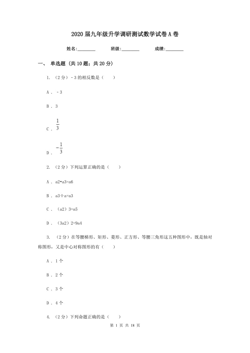 2020届九年级升学调研测试数学试卷A卷.doc_第1页