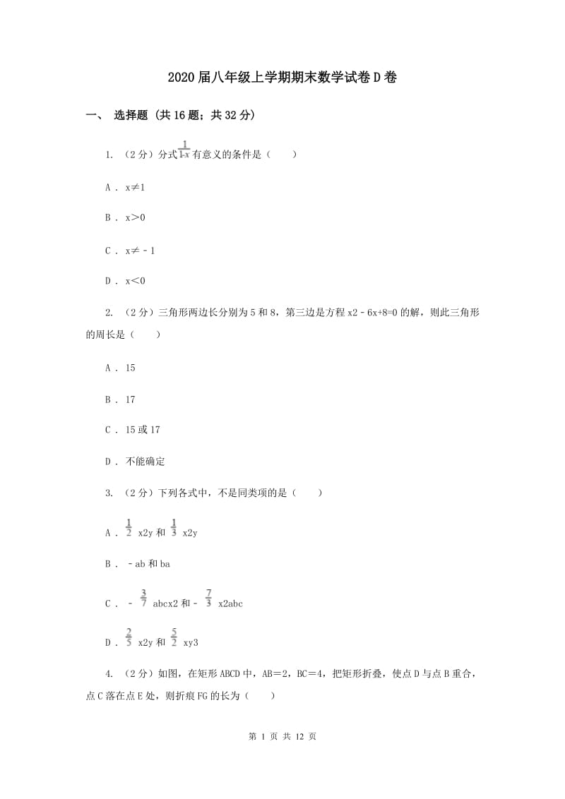 2020届八年级上学期期末数学试卷D卷.doc_第1页