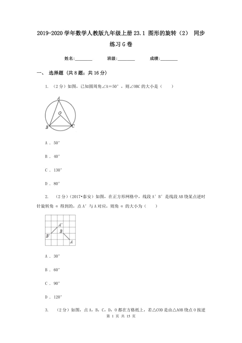 2019-2020学年数学人教版九年级上册23.1图形的旋转（2）同步练习G卷.doc_第1页