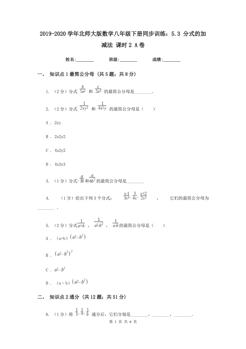 2019-2020学年北师大版数学八年级下册同步训练：5.3分式的加减法课时2A卷.doc_第1页