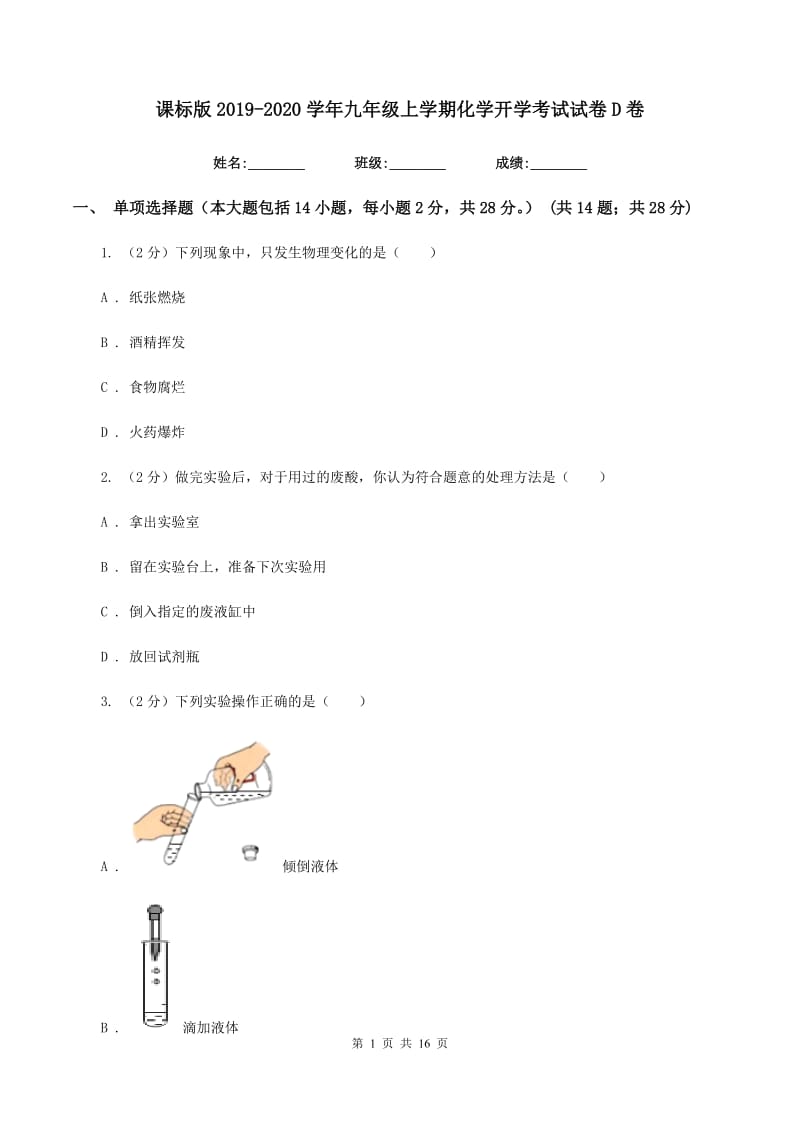 课标版2019-2020学年九年级上学期化学开学考试试卷D卷.doc_第1页