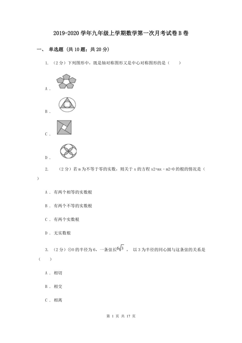 2019-2020学年九年级上学期数学第一次月考试卷B卷.doc_第1页