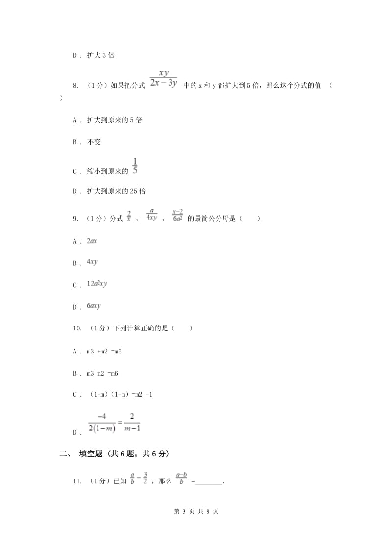 2019-2020学年初中数学华师大版八年级下册16.1.2分式的基本性质同步练习（I）卷.doc_第3页