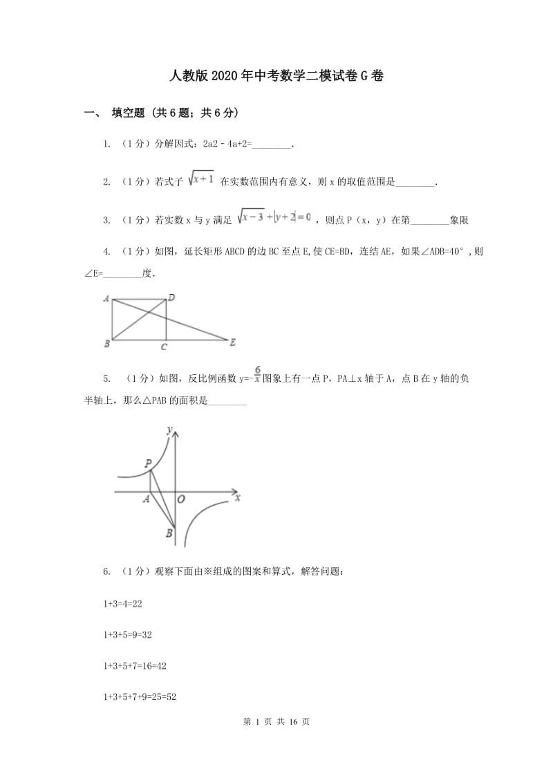 人教版2020年中考数学二模试卷G卷.doc_第1页