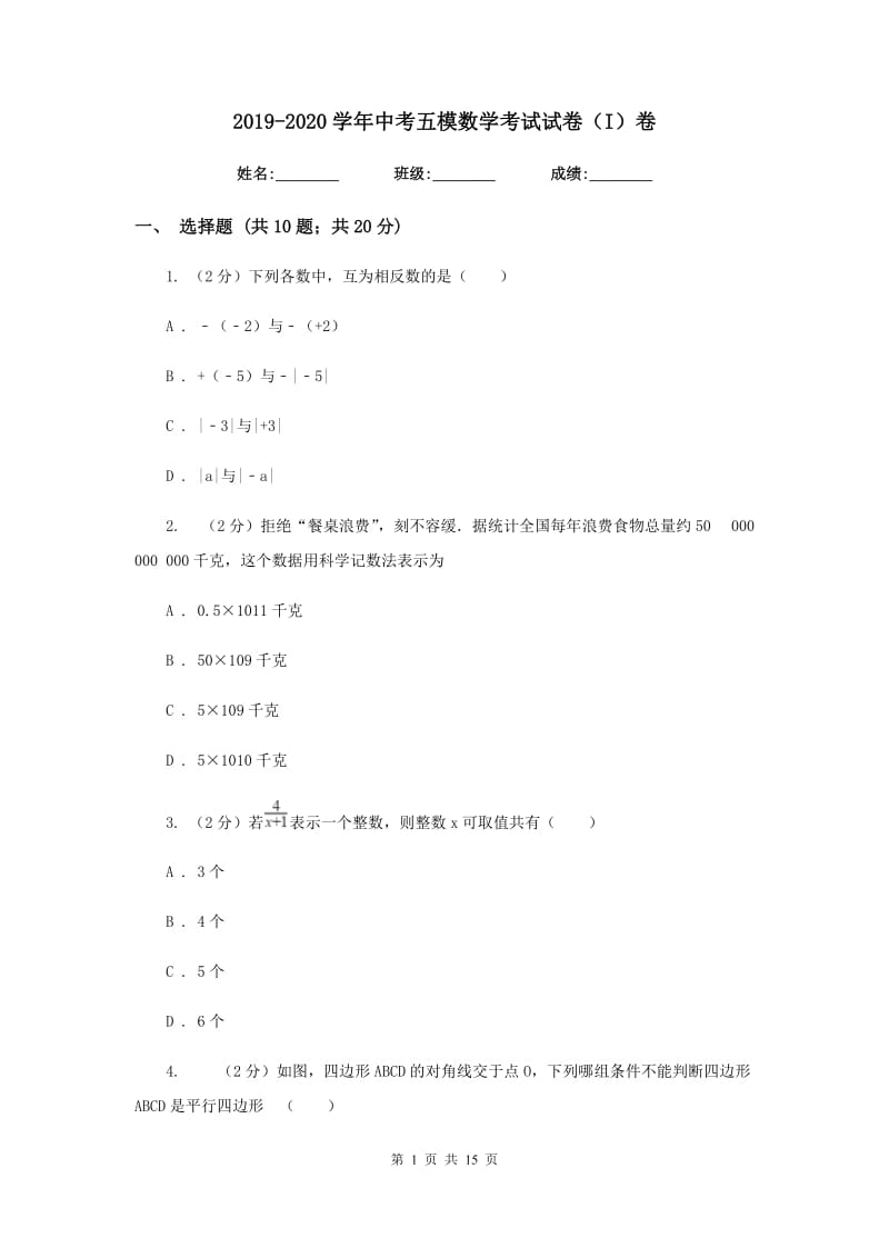 2019-2020学年中考五模数学考试试卷（I）卷.doc_第1页