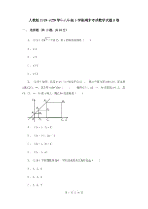 人教版2019-2020学年八年级下学期期末考试数学试题B卷.doc