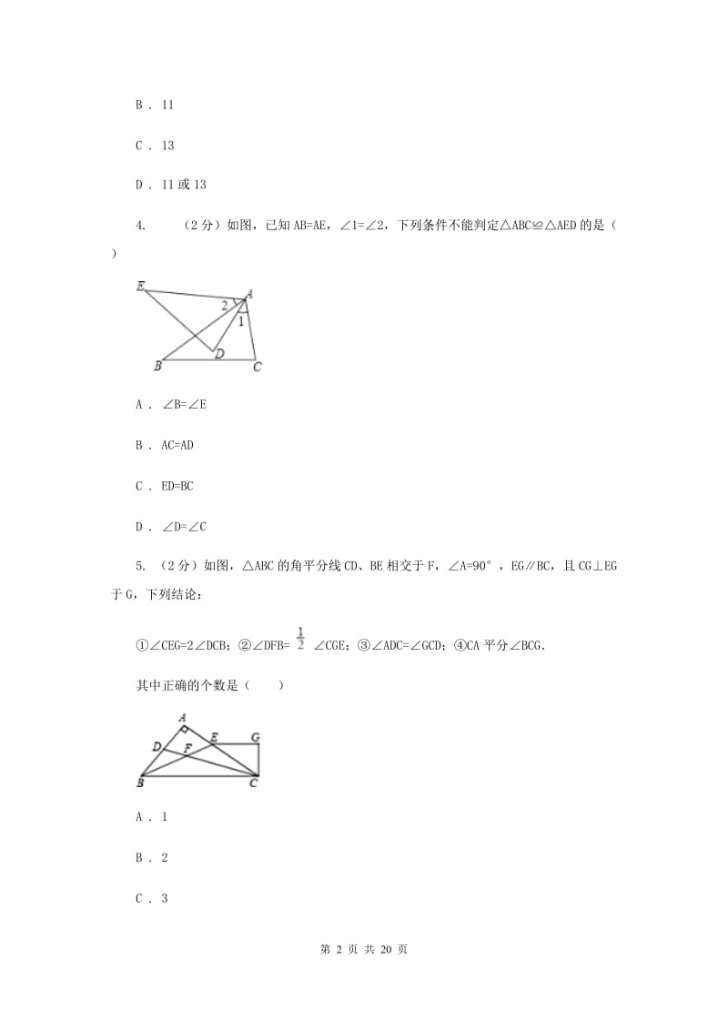 2020年八年级上学期数学期中考试试卷 I卷.doc_第2页