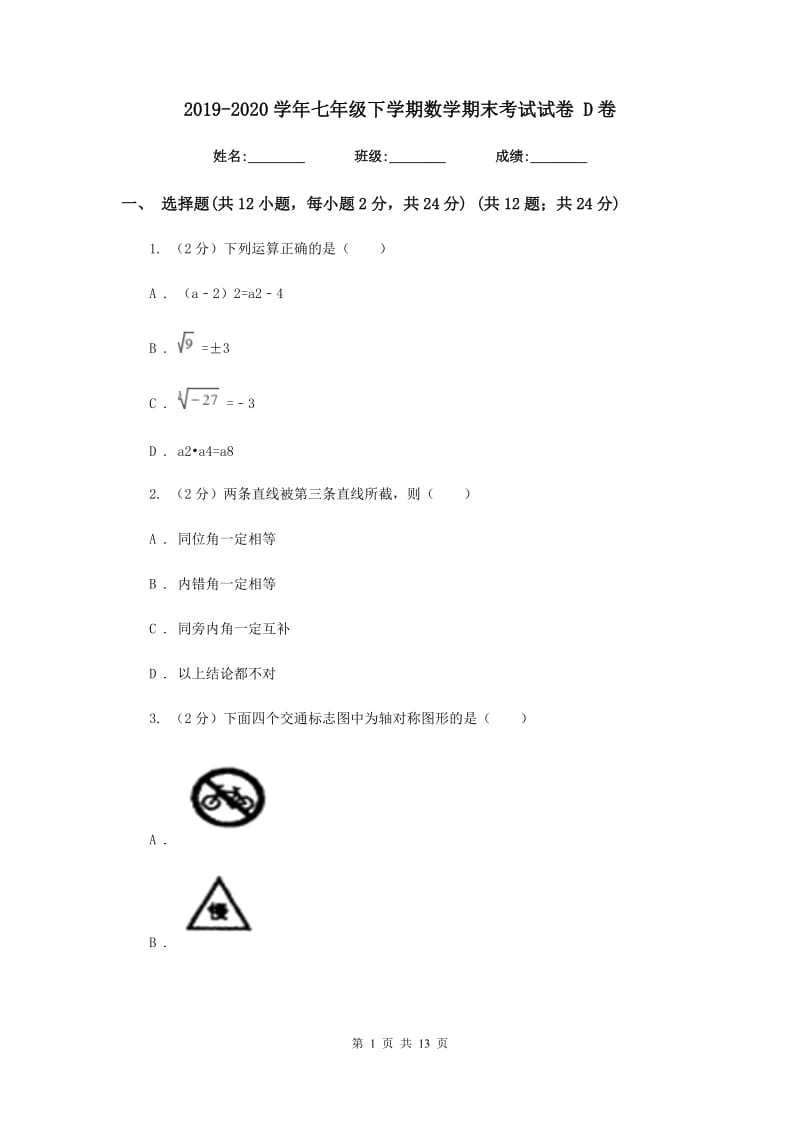 2019-2020学年七年级下学期数学期末考试试卷 D卷.doc_第1页