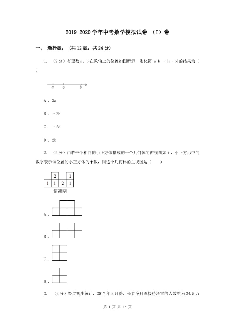 2019-2020学年中考数学模拟试卷 （I）卷.doc_第1页